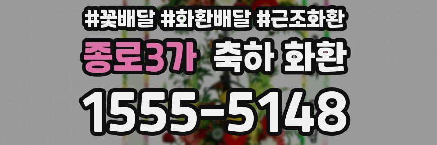 종로3가 축하 화환