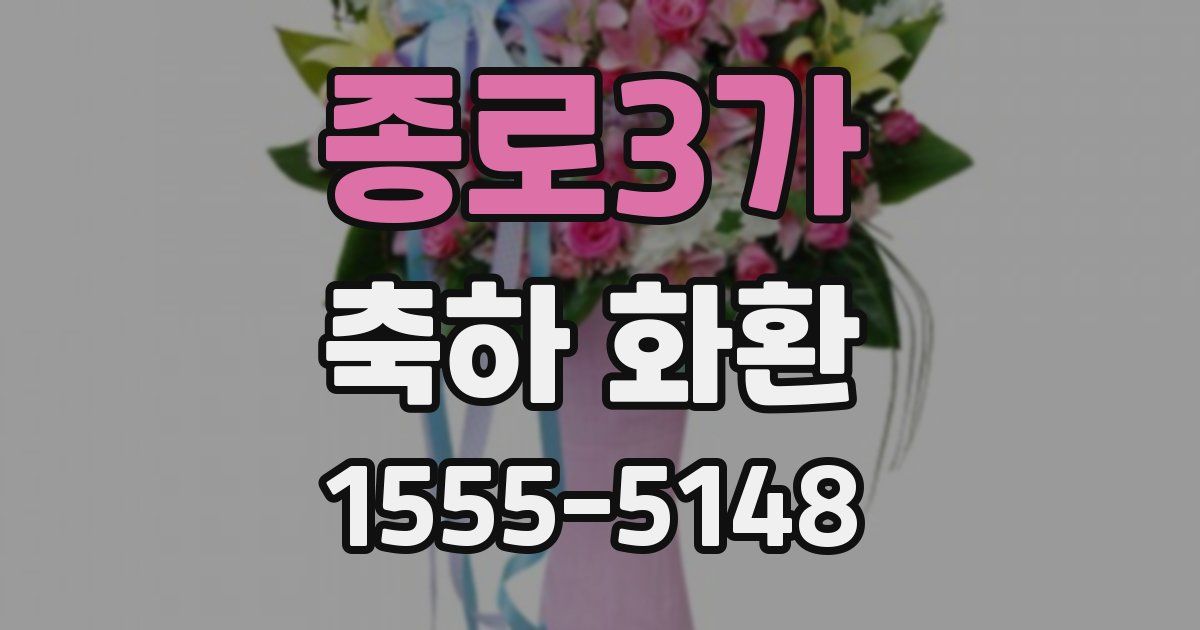 종로3가 축하 화환