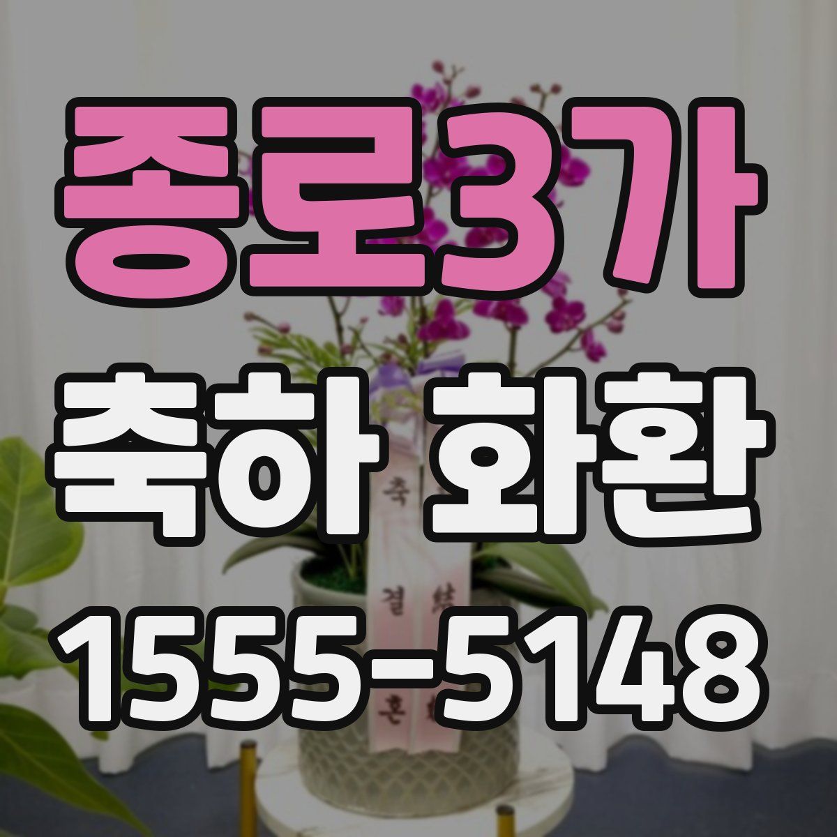 종로3가 축하 화환