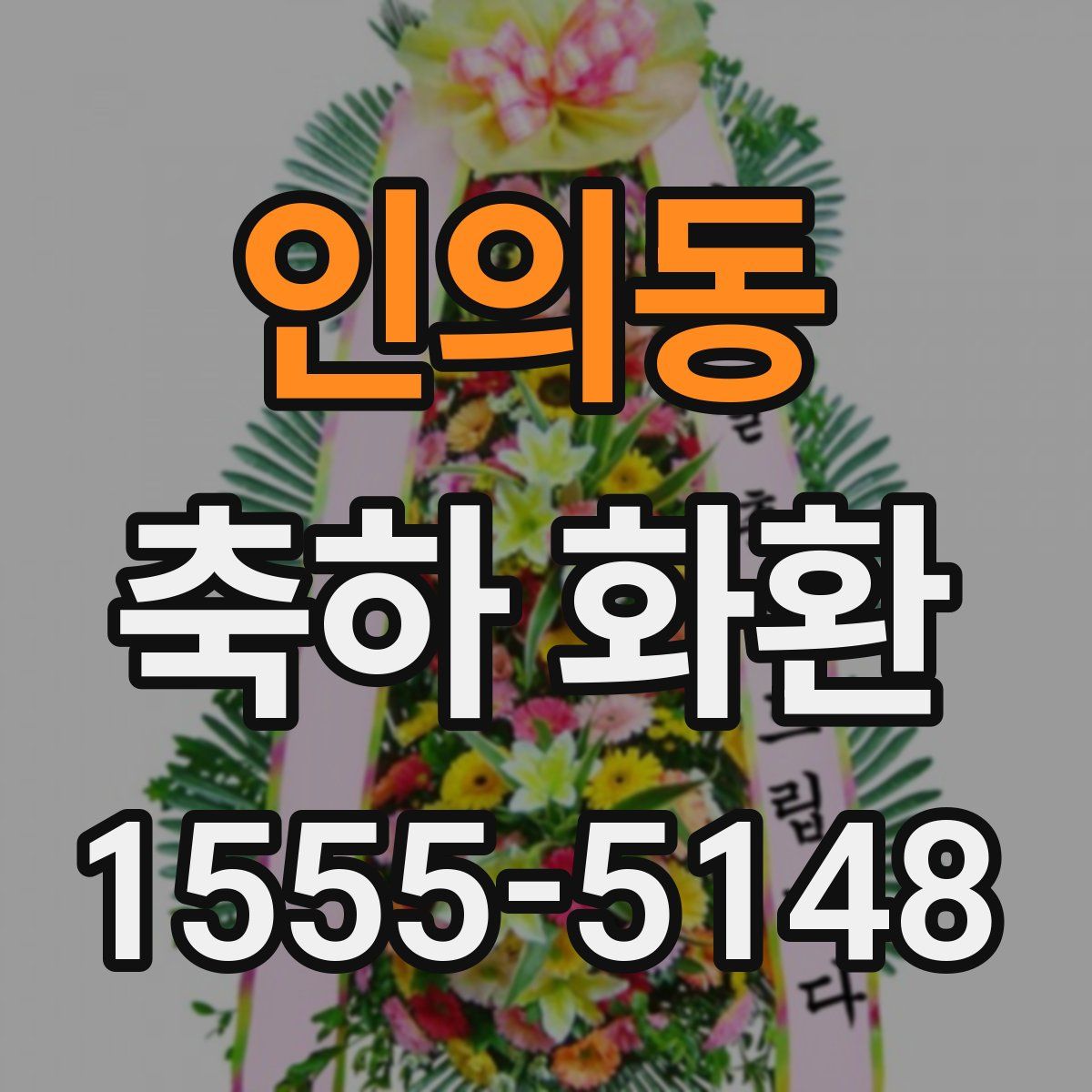 인의동 축하 화환