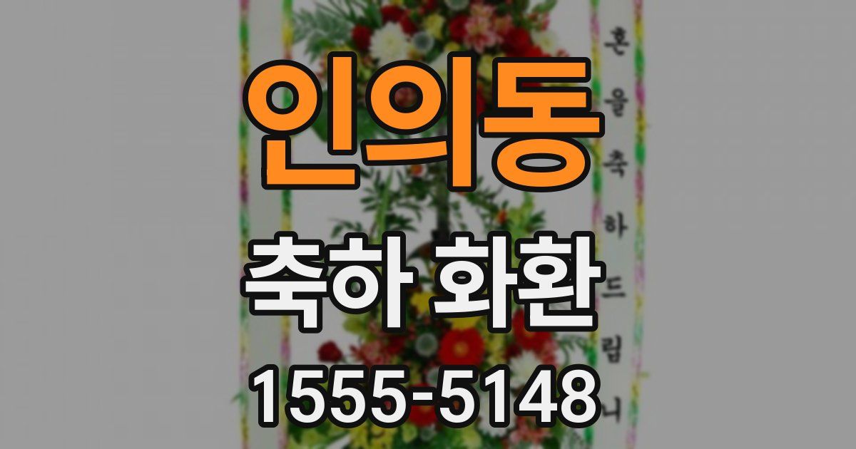 인의동 축하 화환