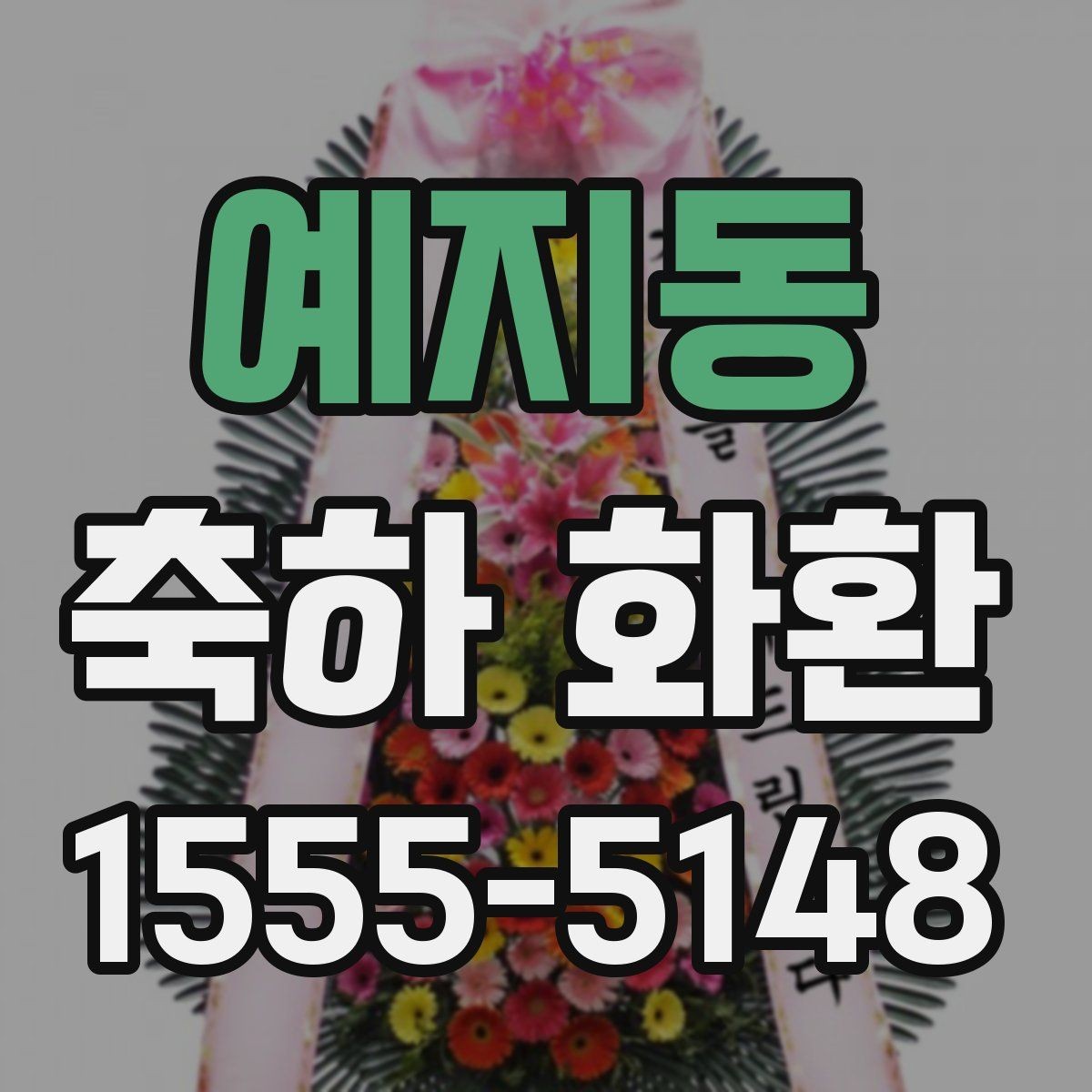 예지동 축하 화환 비용과 만족도를 함께 보는 법
