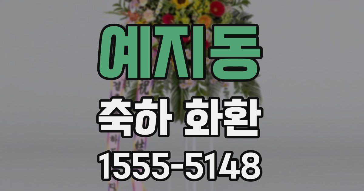 예지동 축하 화환