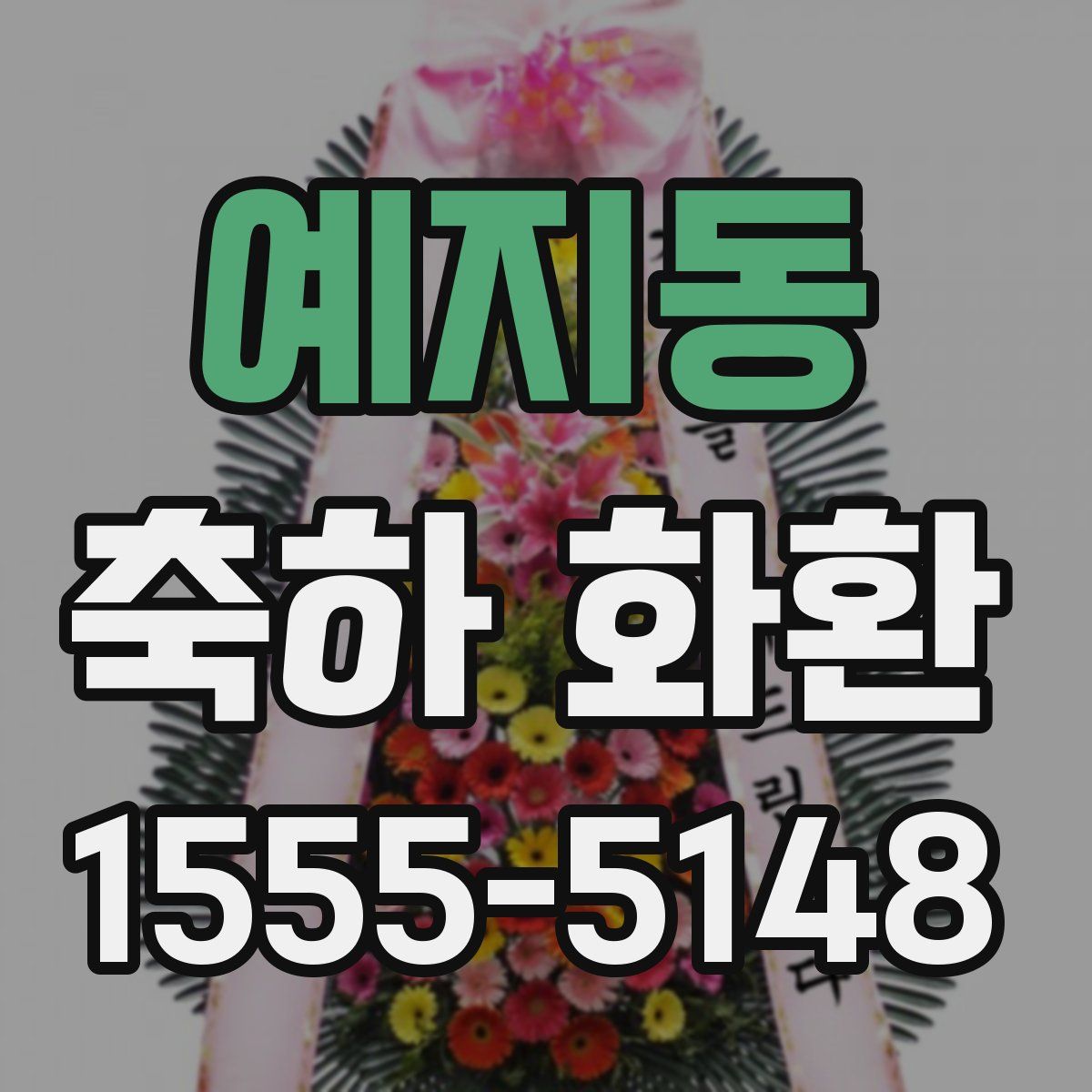 예지동 축하 화환