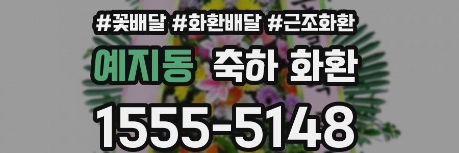 예지동 축하 화환