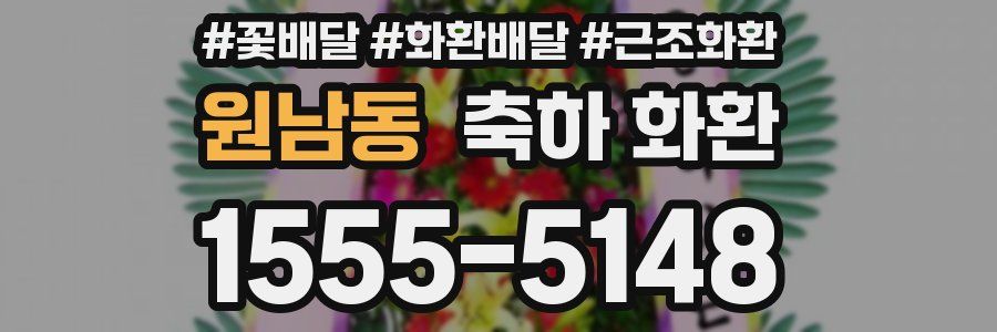 원남동 축하 화환