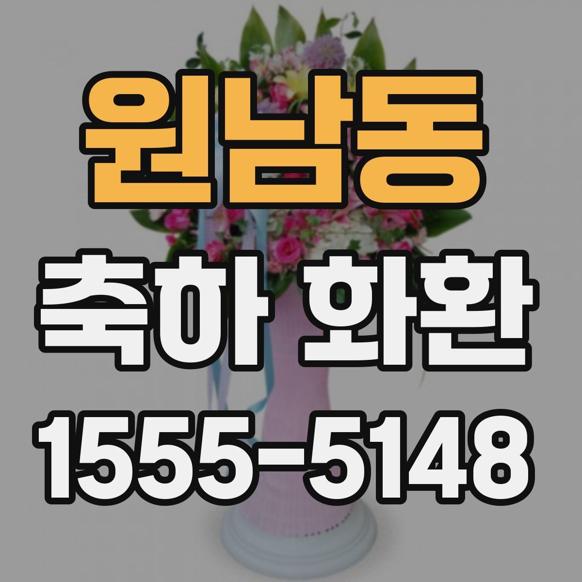 원남동 축하 화환