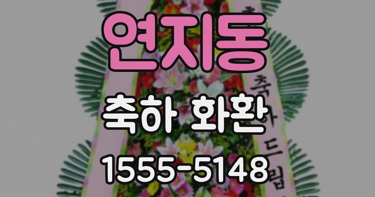 연지동 축하 화환