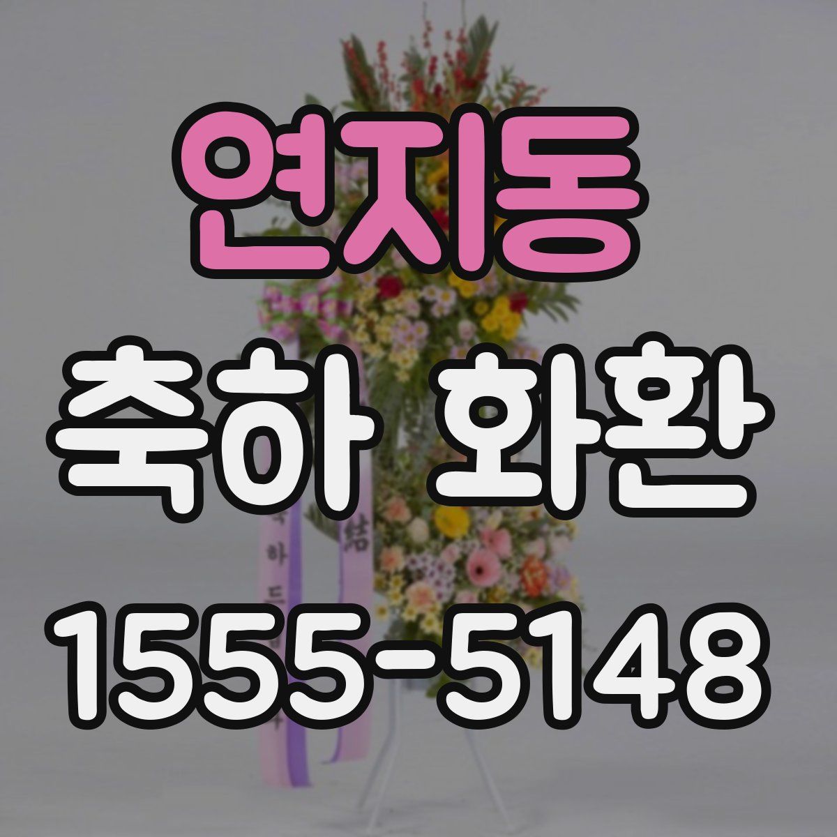 연지동 축하 화환