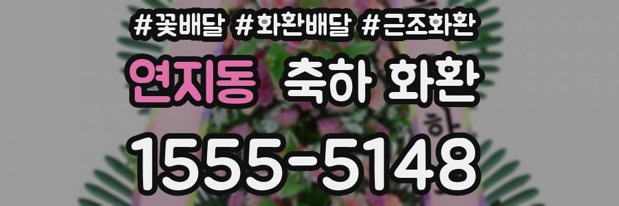 연지동 축하 화환