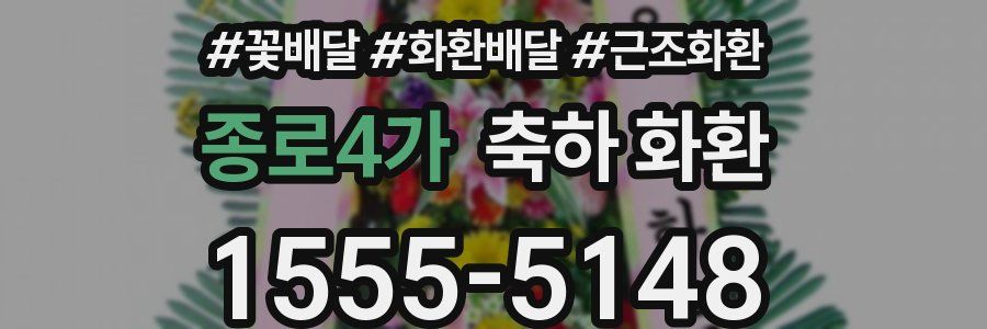 종로4가 축하 화환