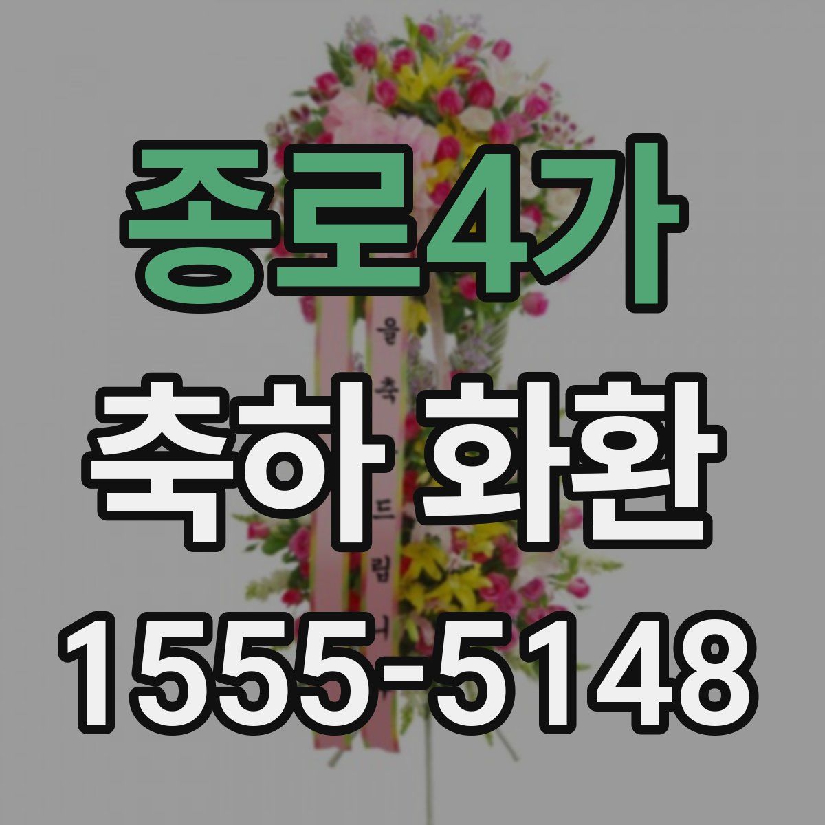 종로4가 축하 화환