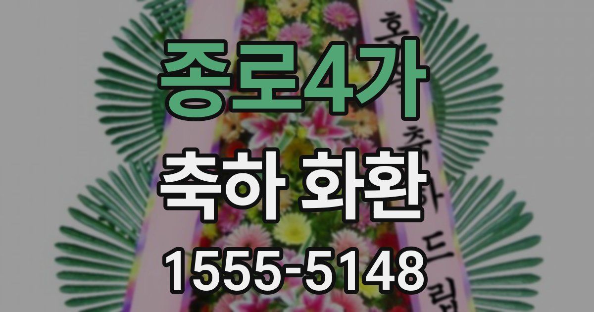 종로4가 축하 화환
