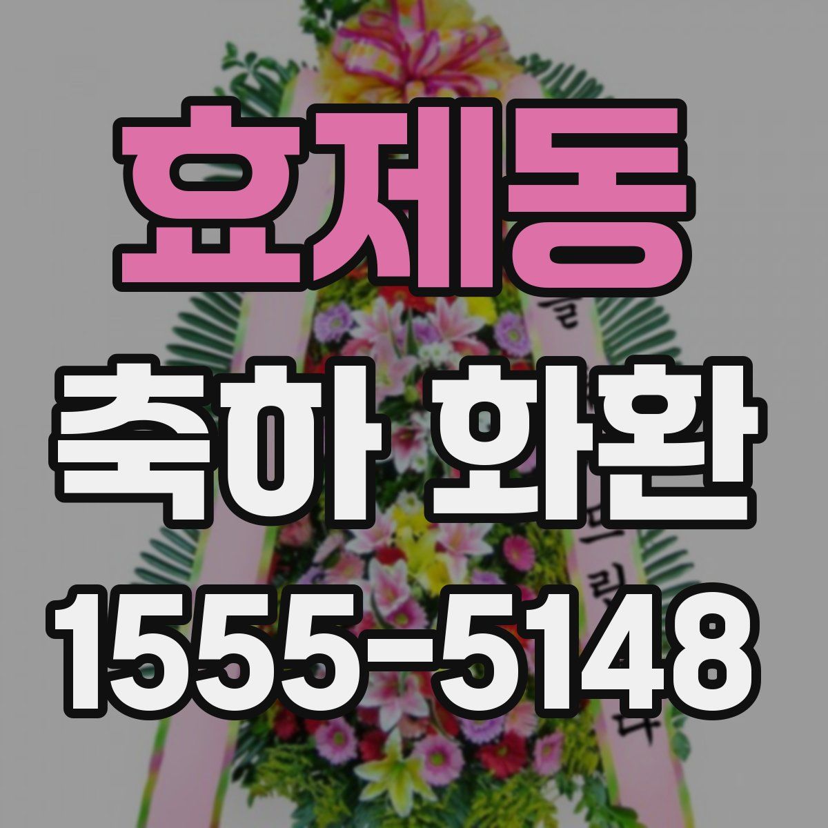 효제동 축하 화환