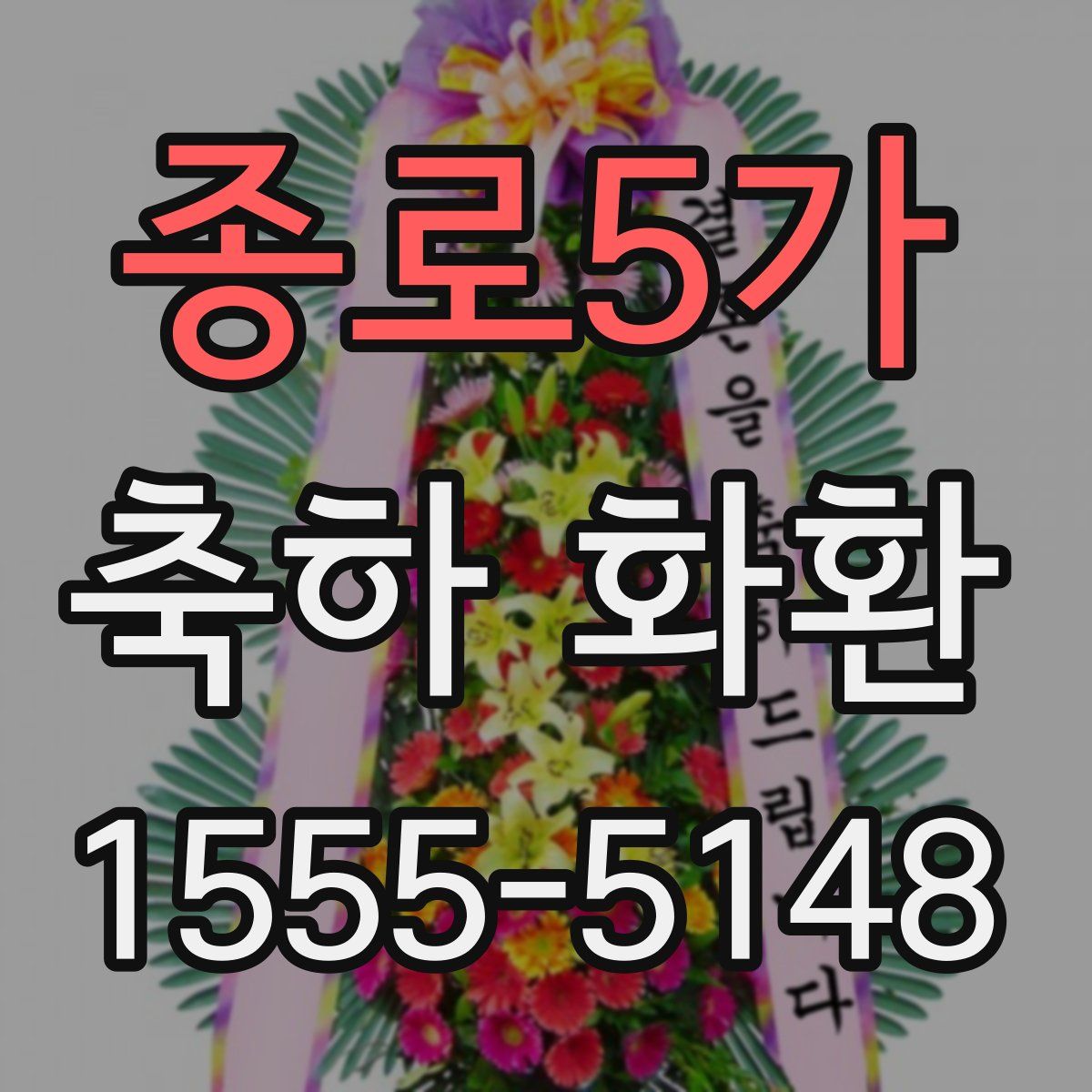 종로5가 축하 화환