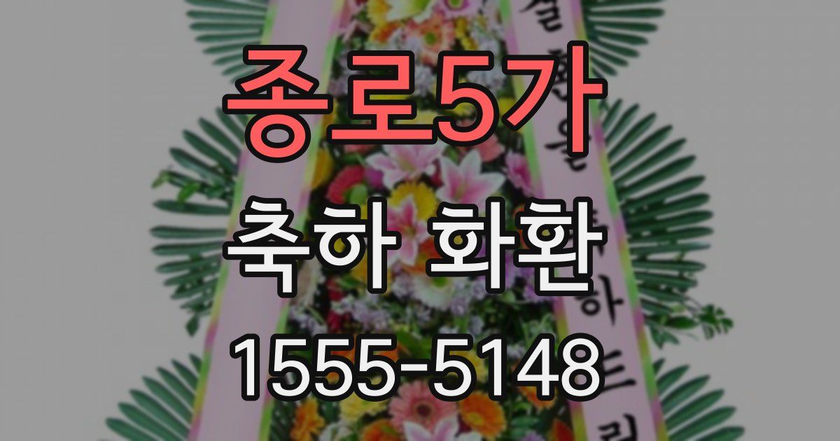 종로5가 축하 화환