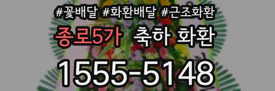 종로5가 축하 화환