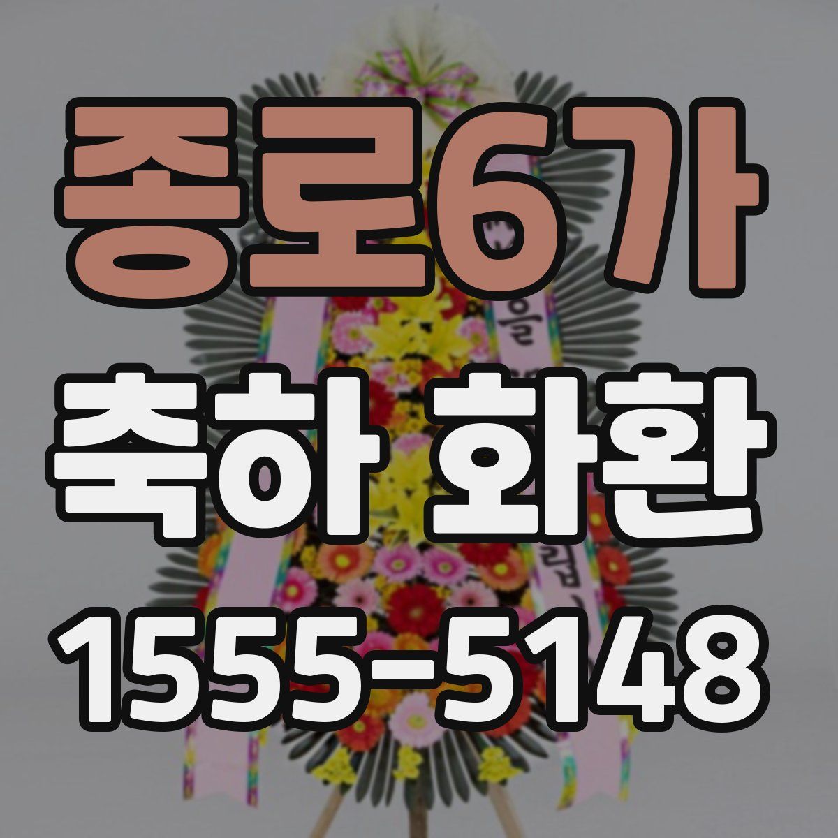 종로6가 축하 화환