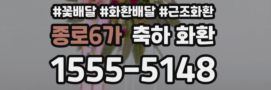 종로6가 축하 화환