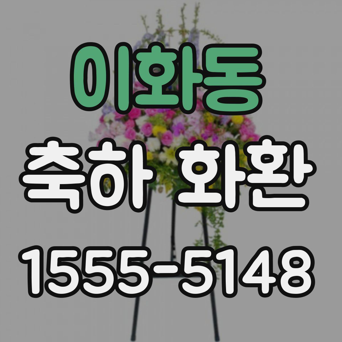 이화동 축하 화환