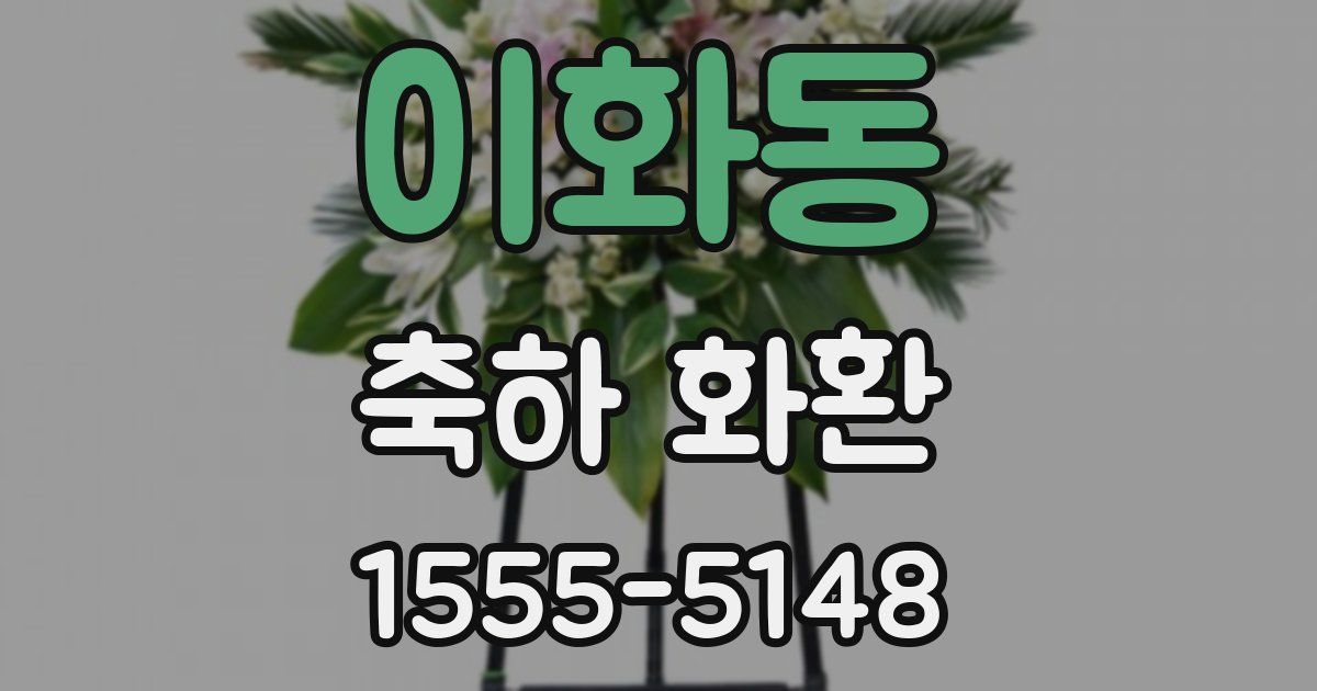 이화동 축하 화환