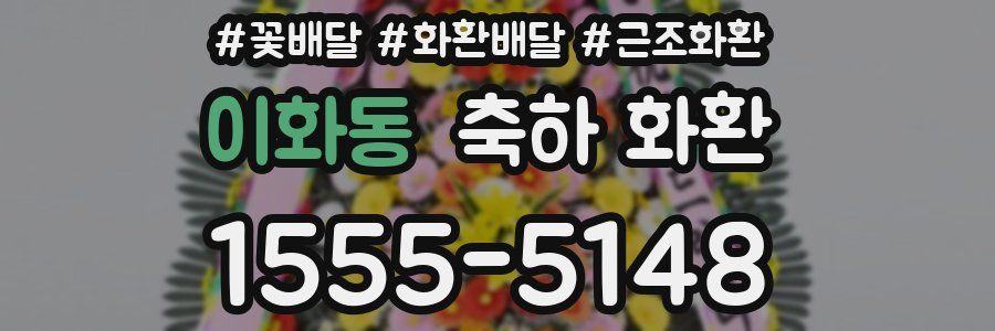 이화동 축하 화환