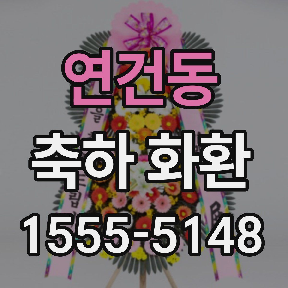 연건동 축하 화환