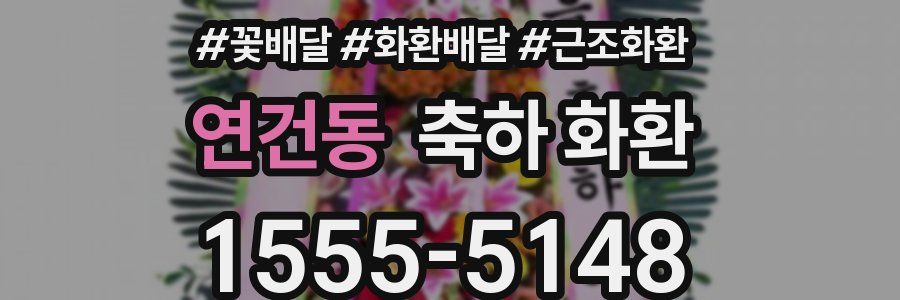 연건동 축하 화환