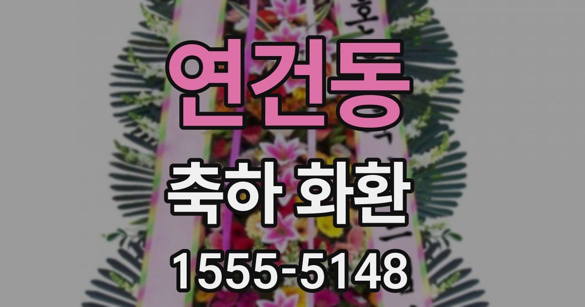 연건동 축하 화환