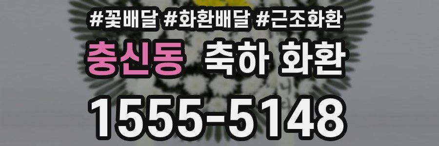 충신동 축하 화환