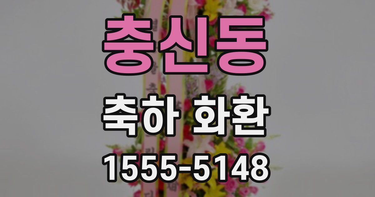 충신동 축하 화환