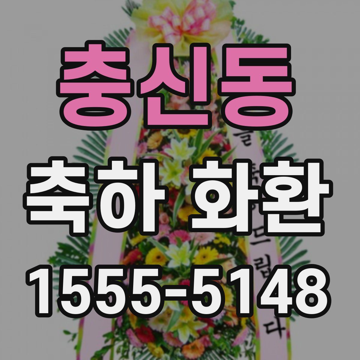 충신동 축하 화환