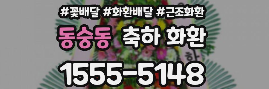 동숭동 축하 화환