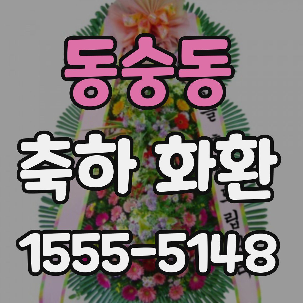 동숭동 축하 화환