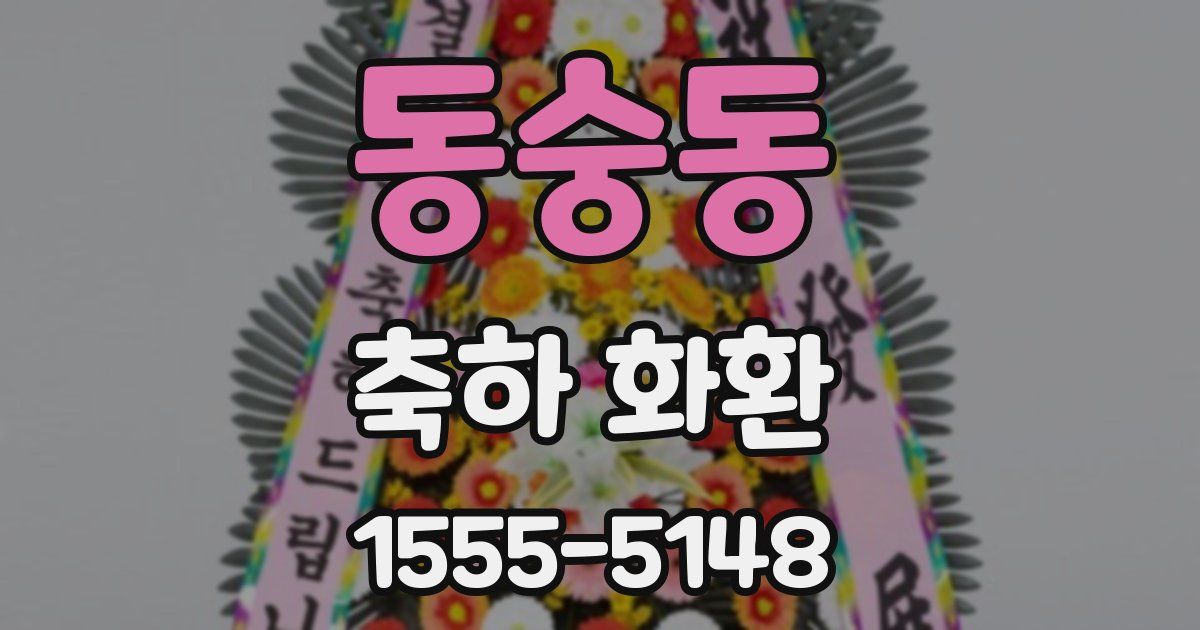 동숭동 축하 화환