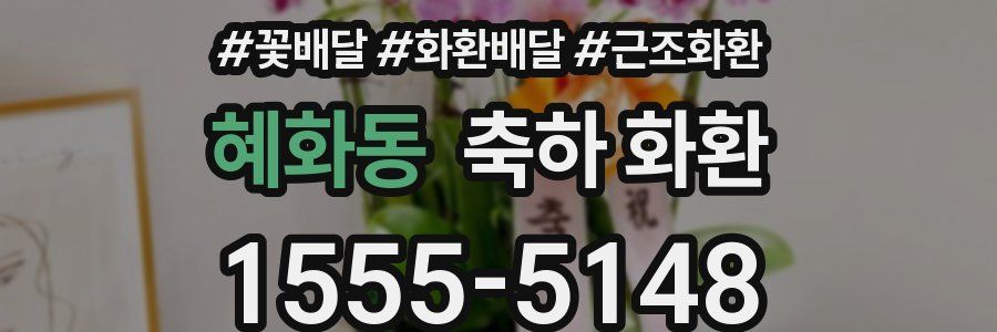 혜화동 축하 화환