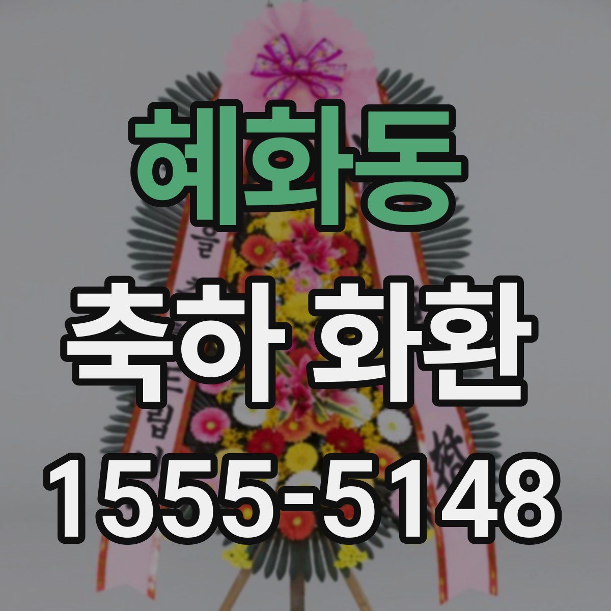 혜화동 축하 화환