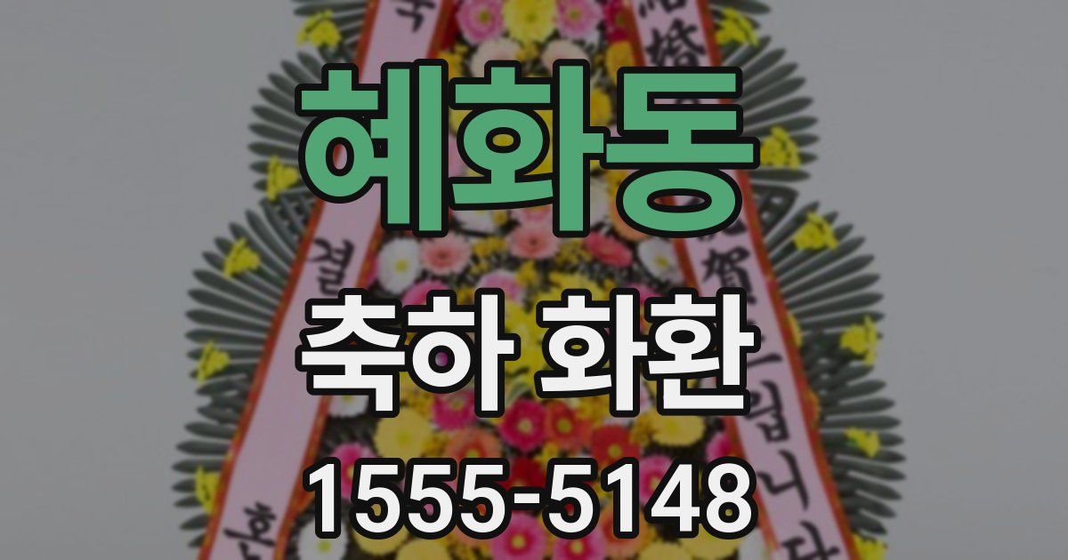 혜화동 축하 화환