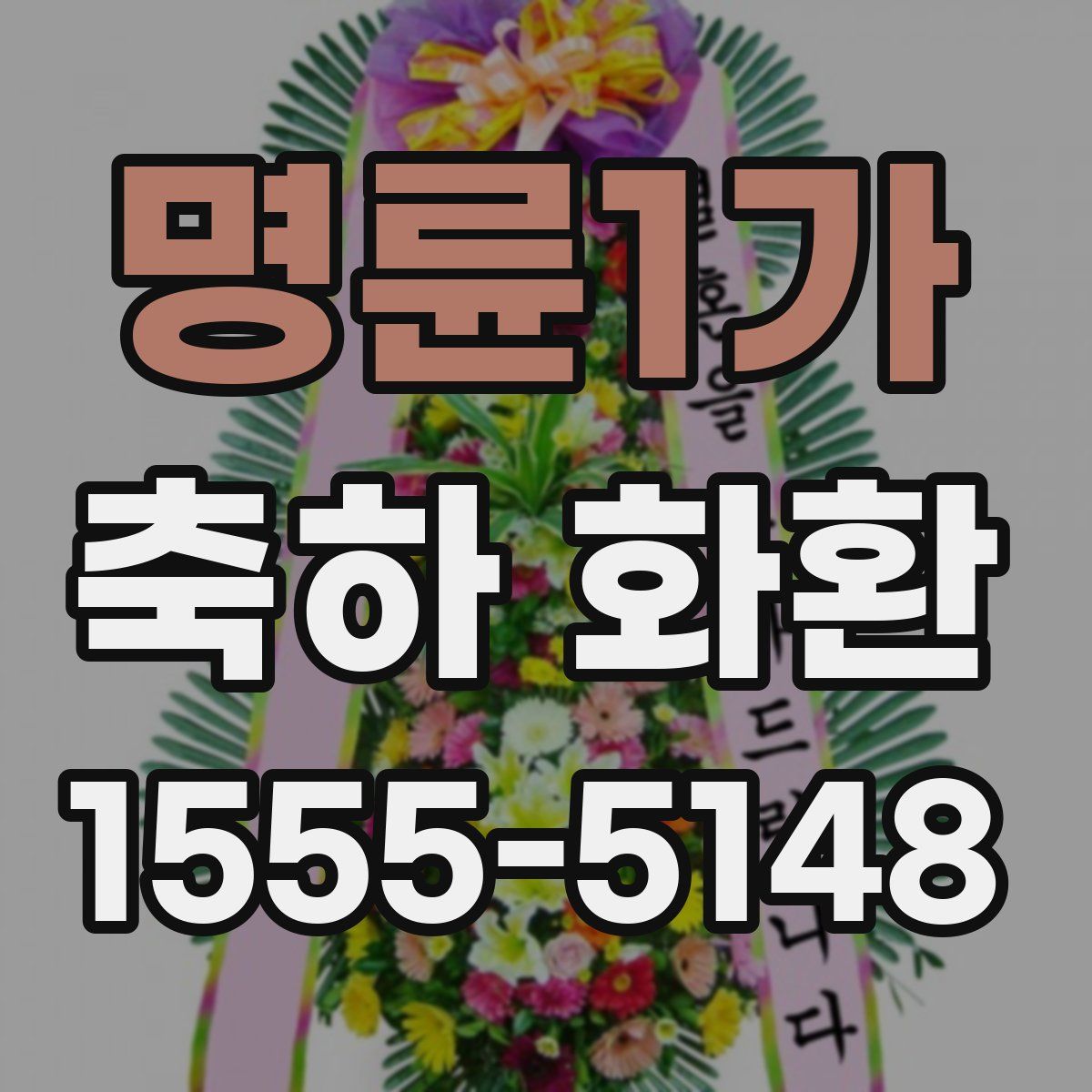 명륜1가 축하 화환