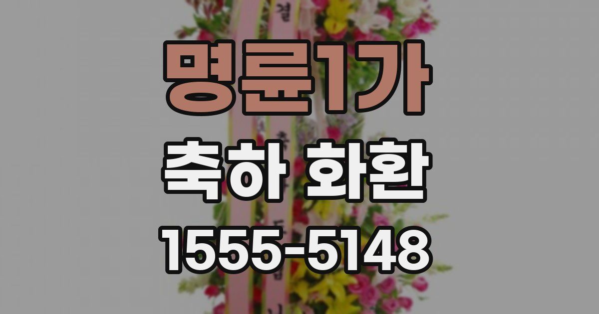 명륜1가 축하 화환