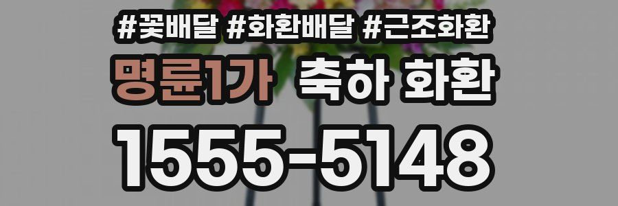 명륜1가 축하 화환