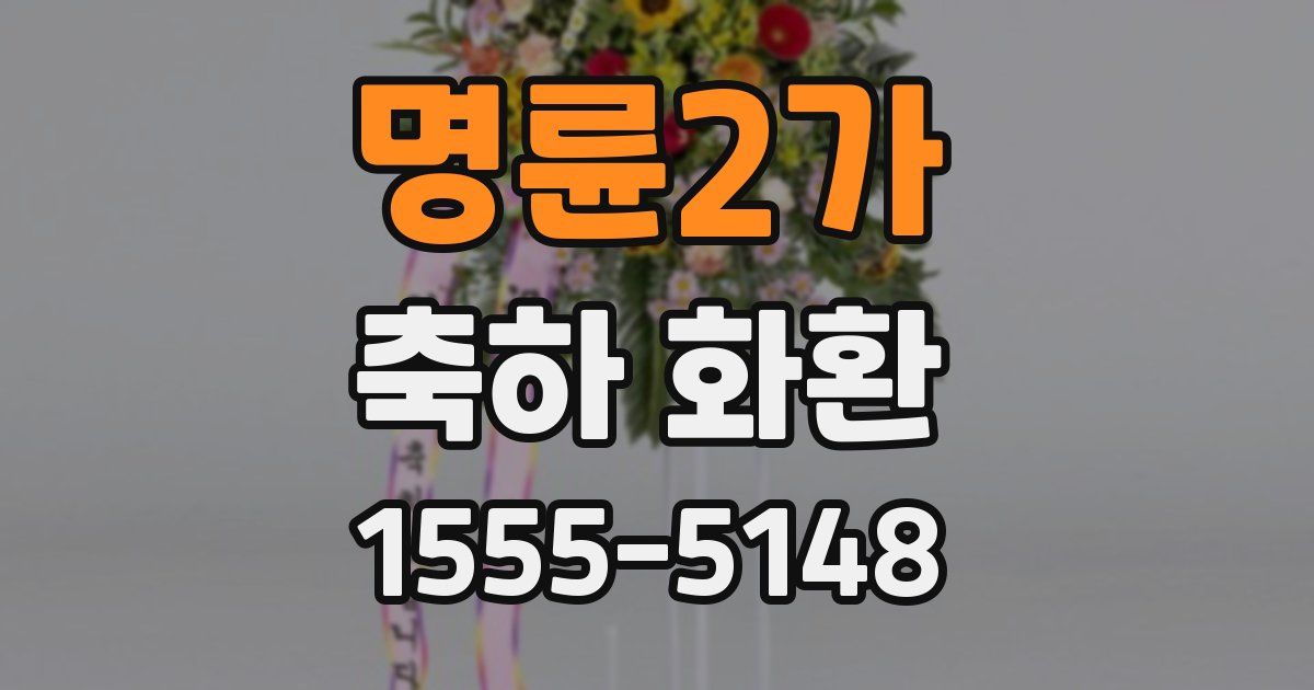 명륜2가 축하 화환