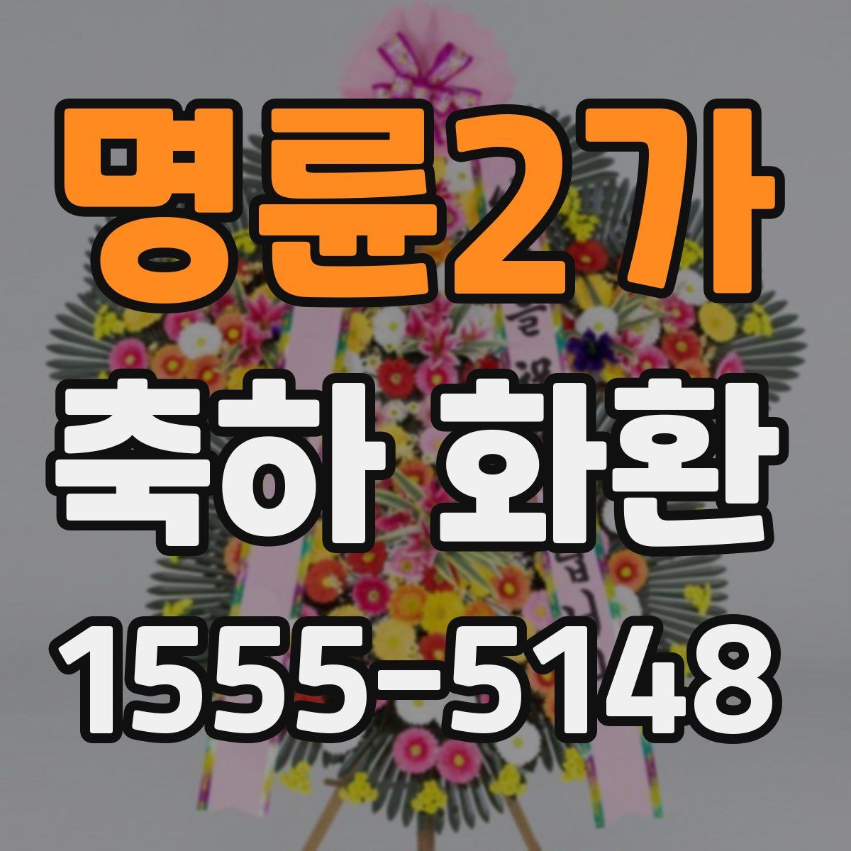 명륜2가 축하 화환