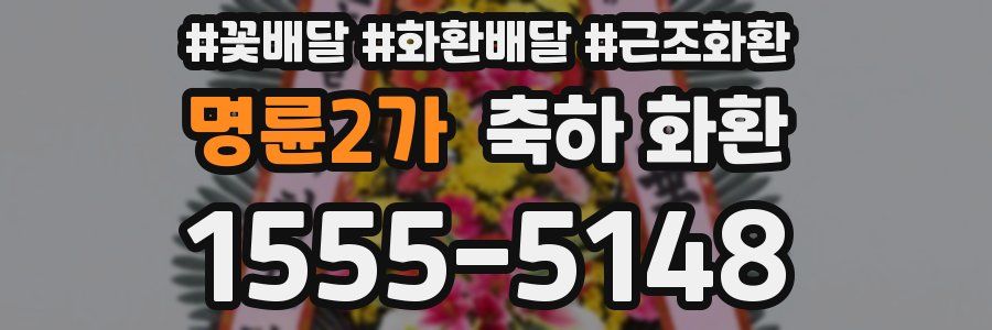 명륜2가 축하 화환