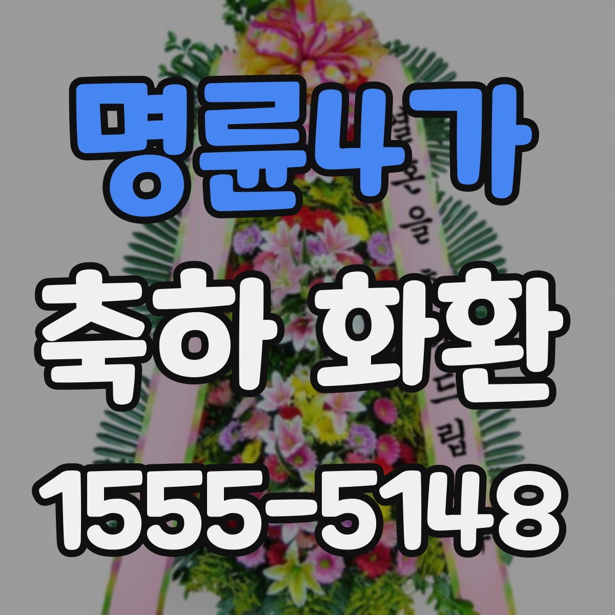 명륜4가 축하 화환