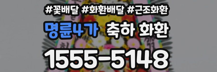 명륜4가 축하 화환