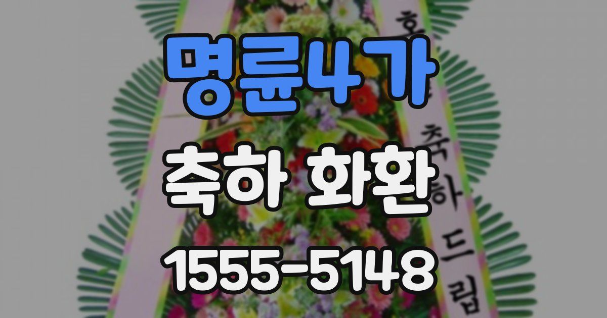 명륜4가 축하 화환