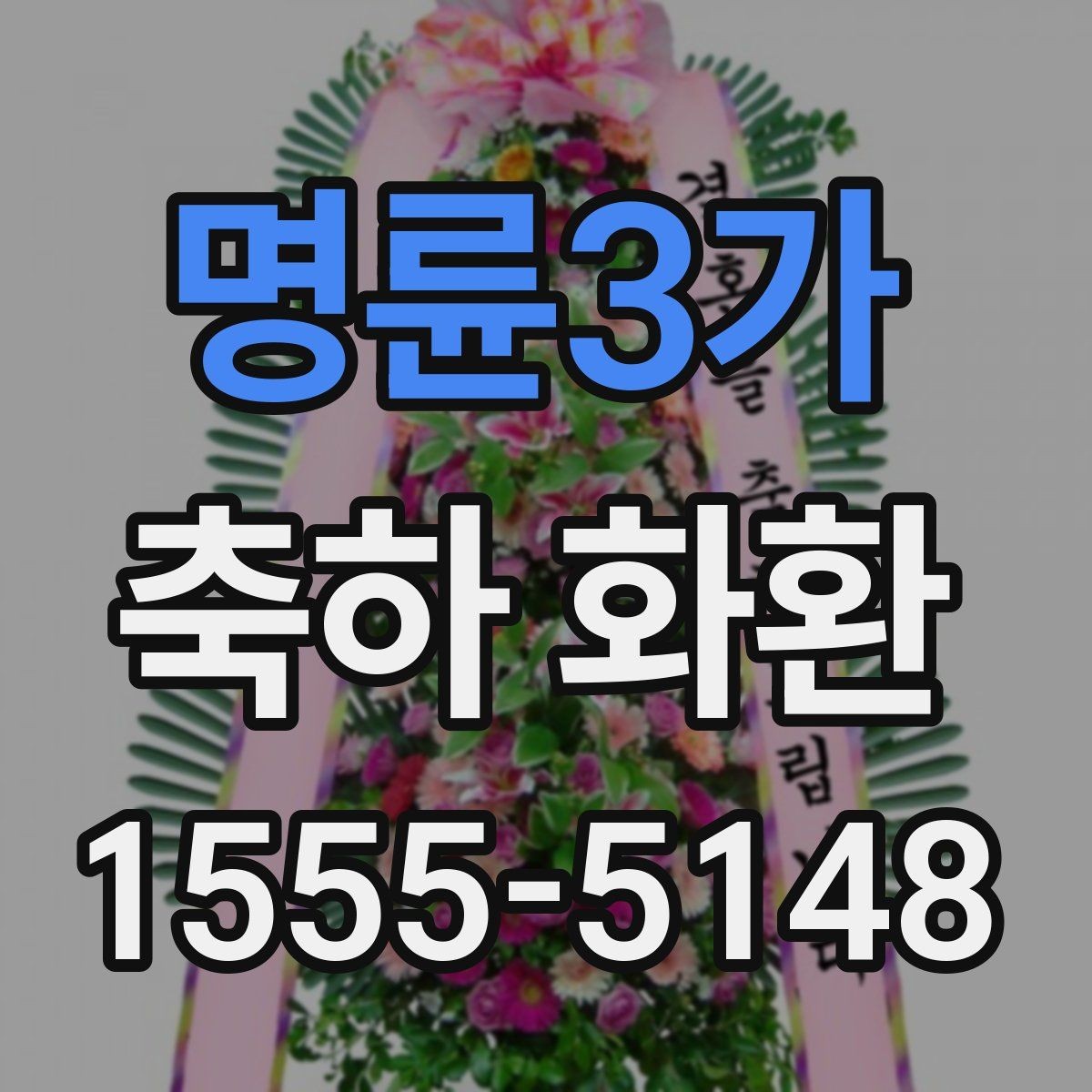 명륜3가 축하 화환 주문 마감 시간을 알아두는 이유