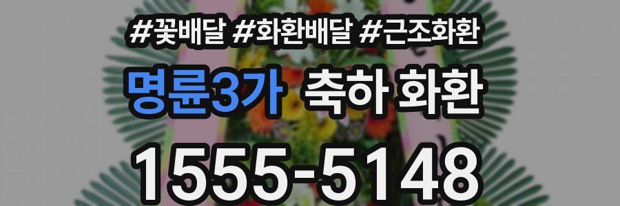 명륜3가 축하 화환