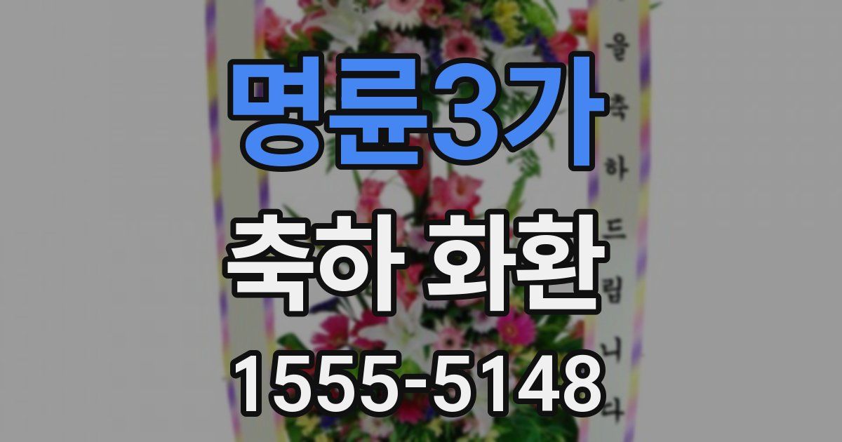 명륜3가 축하 화환